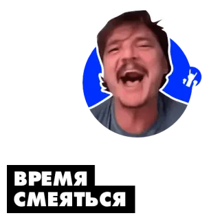 😃 d9f0b142 Pedro Pascal ВРЕМЯ СМЕЯТЬСЯ lachen, aufgeregt, schauspieler, mann, promi telegram sticker