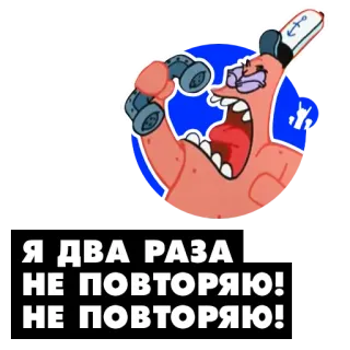 🔂 e478edf0 Patrick Star SpongeBob SquarePants Я ДВА РАЗА
НЕ ПОВТОРЯЮ!
НЕ ПОВТОРЯЮ! Cartoon, wütend, Telefon, Patrick, Spongebob telegram sticker