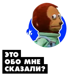 🙄 ec06d7e2 ЭТО ОБО МНЕ СКАЗАЛИ? Affe, Marionette, Stinkefinger, beleidigend, Frage, Beleidigung telegram sticker