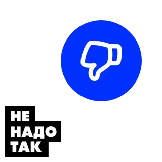 👎 f6d7e610 НЕ НАДО ТАК Ablehnung, Daumen runter, Negativ, Nein, Russisch telegram sticker