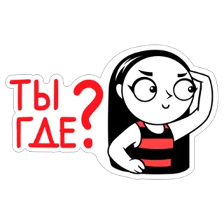 ❤ 2d29fa49 ТЫ ГДЕ? pregunta, mujer, buscando, dónde telegram sticker