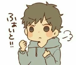 😆 c5e551c2 ふぁいと！！ Kreskówka, Anime, Walka, Uroczy, Determinacja, Chłopak telegram sticker