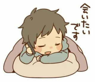 📱 fe6c7a60 会いたいです anime, chłopak, śpiący, słodki, kreskówka, japoński telegram sticker
