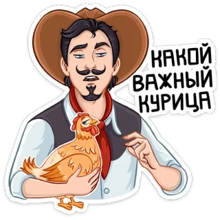 🐓 3feee4b5 КАКОЙ ВАЖНЫЙ КУРИЦА ผู้ชาย, ไก่, หมวก, หนวด, สัตว์, รัสเซีย telegram sticker