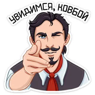 😉 6c2e543d УВИДИМСЯ, КОВБОЙ คาวบอย, ผู้ชาย, ขยิบตา, ชี้ telegram sticker