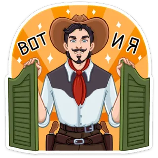 😎 8a5134a4 ВОТ И Я คาวบอย, บาร์, ตะวันตก, การ์ตูน, หนวด, หมวก telegram sticker