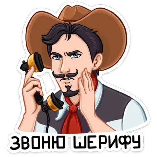 👮 b65aadb7 ЗВОНЮ ШЕРИФУ นายอำเภอ, โทรศัพท์, การ์ตูน, คาวบอย, หนวด, ตะวันตก telegram sticker