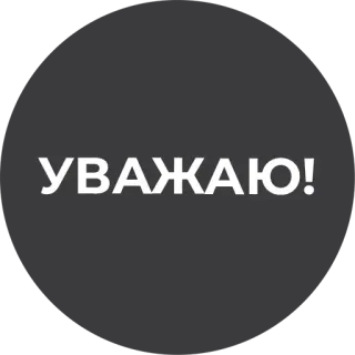 🤝 0029a465 УВАЖАЮ! telegram sticker