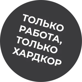 💪 10aa3cfd ТОЛЬКО РАБОТА, ТОЛЬКО ХАРДКОР 일, 러시아, 하드코어, 단독 telegram sticker