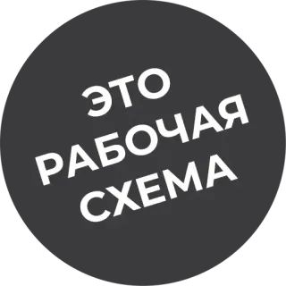 😎 2da77a4a ЭТО РАБОЧАЯ СХЕМА telegram sticker