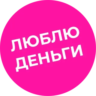 🤑 4377667a ЛЮБЛЮ ДЕНЬГИ 돈, 사랑, 분홍, 통화 telegram sticker