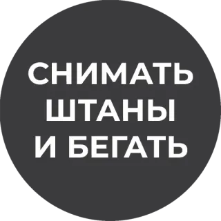 😁 43d531fe СНИМАТЬ ШТАНЫ И БЕГАТЬ 러시아어, 구절, 바지, 달리기, 속옷 telegram sticker