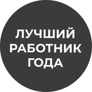 💪 4d79d87e ЛУЧШИЙ РАБОТНИК ГОДА 직원, 수상, 최고, 년도, 근로자 telegram sticker
