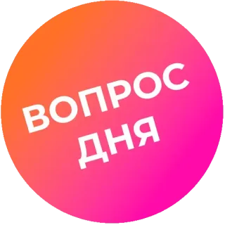 ❓ 4f16047f ВОПРОС ДНЯ 질문, 날, 러시아어, 주제 telegram sticker