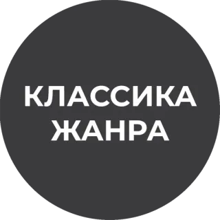 👌 54864c68 КЛАССИКА ЖАНРА 클래식, 러시아, 텍스트 telegram sticker