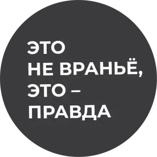 💪 5f9043ab ЭТО
НЕ ВРАНЬЁ,
ЭТО -
ПРАВДА 러시아어, 진실, 거짓 아님, 진술 telegram sticker