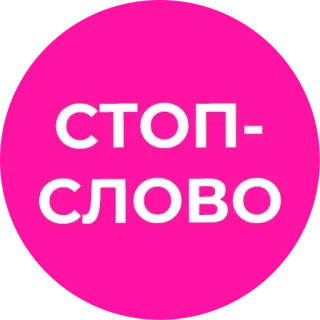 🛑 6030851f СТОП-СЛОВО 정지, 단어, 러시아어, 분홍색, 원 telegram sticker