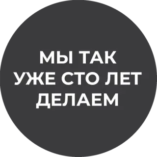 👌 6f99721c МЫ ТАК УЖЕ СТО ЛЕТ ДЕЛАЕМ telegram sticker