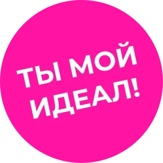 😇 8f7a2338 ТЫ МОЙ ИДЕАЛ! 사랑, 분홍색, 이상적인, 텍스트, 러시아어 telegram sticker