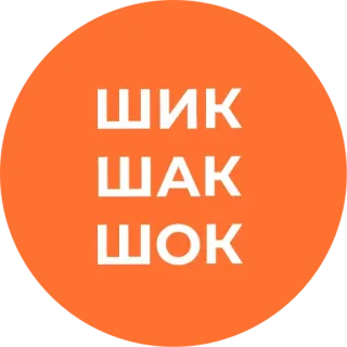 🤔 9ba3d225 ШИК ШАК ШОК 러시아어, 텍스트, 주황색, 둥근 telegram sticker