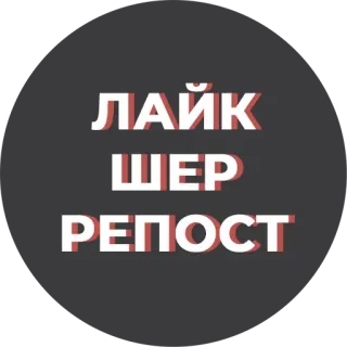 ❤ a659d778 ЛАЙК
ШЕР
РЕПОСТ 좋아요, 공유, 리포스트, 소셜 미디어, 러시아어 telegram sticker