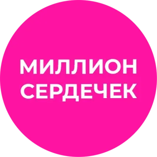 ❤ c34a0ee9 МИЛЛИОН СЕРДЕЧЕК 하트, 백만, 사랑, 분홍 telegram sticker