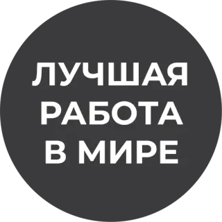 🤝 c610eb3b ЛУЧШАЯ
РАБОТА
В МИРЕ 텍스트, 최고, 직업, 세계, 글자 telegram sticker