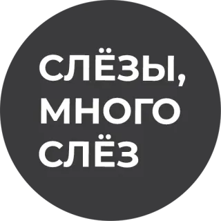 😭 c6282402 Слёзы, много слёз 눈물, 울음, 슬픔, 문구, 텍스트 telegram sticker