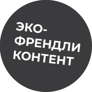 🤝 cfa58a42 ЭКО-ФРЕНДЛИ КОНТЕНТ 친환경, 콘텐츠, 러시아어, 환경 telegram sticker