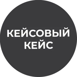 🤝 d0c02ff3 КЕЙСОВЫЙ КЕЙС 케이스, 러시아어, 텍스트 telegram sticker
