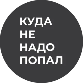 😬 f89c5a42 КУДА НЕ НАДО ПОПАЛ telegram sticker