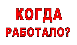 👨 787ab1f4 КОГДА РАБОТАЛО? russian text, question, red telegram sticker