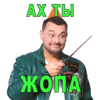 ☺️ 3670a6af Ах ты ЖОПА person, face, expression, party hat telegram sticker