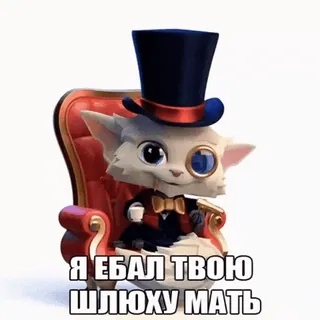 🎩 fce4e8db Я ЕБАЛ ТВОЮ ШЛЮХУ МАТЬ cat, top hat, monocle, russian, offensive telegram sticker
