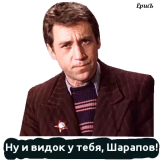 😜 1c10fc8b Sharapov Ну и видок у тебя, Шарапов! uomo, russo, attore, sovietico, film telegram sticker