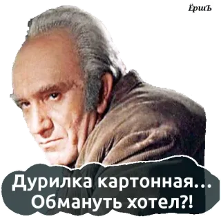 😆 2a0c42eb Дурилка картонная... Обмануть хотел?! telegram sticker