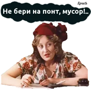 😆 5112b2b5 Не бери на понт, мусор!... telegram sticker