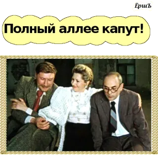 😁 1a7989ae Полный аллее капут! русский, фраза, выражение, юмор telegram sticker