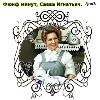 😉 7f7876be Фюнф минут, Савва Игнатьич. Ёршъ женщина, русский, кухня, чай, винтаж, портрет telegram sticker