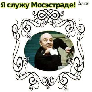 ☝ e3a13f6c Я служу Мосэстраде! Ёршъ telegram sticker