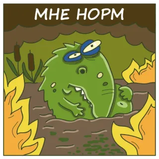 😑 6b414d6d МНЕ НОРМ monstre, marais, dessin animé, feu whatsapp sticker
