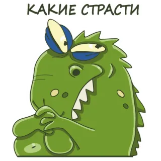 😏 e6cc083f КАКИЕ СТРАСТИ monstre, dinosaure, vert, dessin animé, expression, texte russe whatsapp sticker