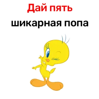 🐷 02e4ff47 Tweety Bird Дай пять
шикарная попа การ์ตูน, ทวิตตี้, ข้อความ, รัสเซีย, ตัวละคร, ตลก telegram sticker