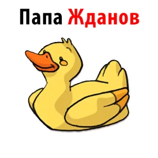 😆 533bea43 Папа Жданов เป็ด, การ์ตูน, สีเหลือง, พ่อ, น่ารัก, ครอบครัว telegram sticker
