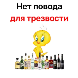 😁 702d1f47 Tweety Bird Нет повода
для трезвости แอลกอฮอล์, ดื่ม, ปาร์ตี้, ตลก, ทวิตตี้, การ์ตูน, ฉลอง telegram sticker