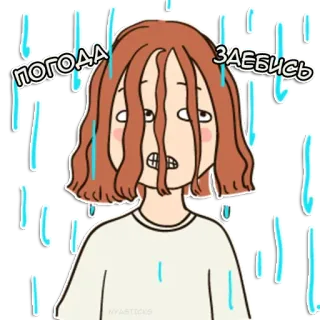 🌧 69577a54 погода заебись pioggia, meteo, esausto, cartone animato, personaggio telegram sticker