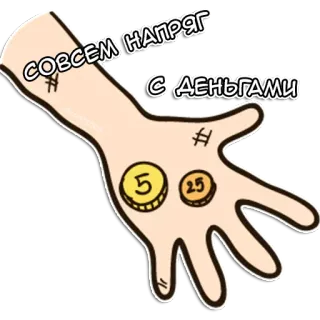 💸 786157e5 СОВСЕМ НАПРЯГ С ДЕНЬГАМИ soldi, monete, mano, povertà, russo, problemi finanziari telegram sticker