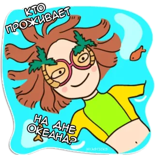 🌊 ab4c510f КТО
ПРОЖИВАЕТ
НА ДНЕ
ОКЕАНА? Cartone animato, Divertente, Mare, Oceano, Nuoto, Domanda telegram sticker