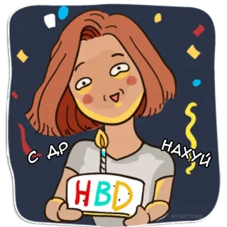 🎉 d7c061e7 С ДР НАХУЙ compleanno, torta, festa, party, russo, adesivo, cartone animato, offensivo telegram sticker
