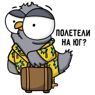 💆‍♀️ 76b32aab ПОЛЕТЕЛИ НА ЮГ? pombo, viagem, mala, férias, pássaro telegram sticker